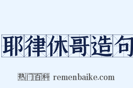 耶律休哥造句是什么意思的图片